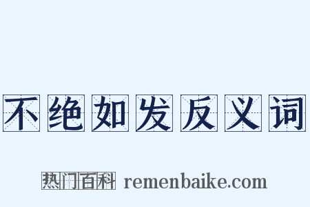 不绝如发反义词是什么意思的图片